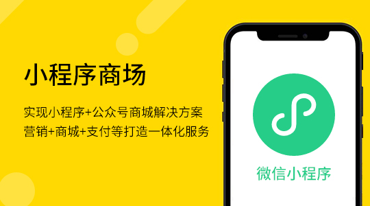 進入“搶人頭”時代，搭建小程序商城刻不容緩！